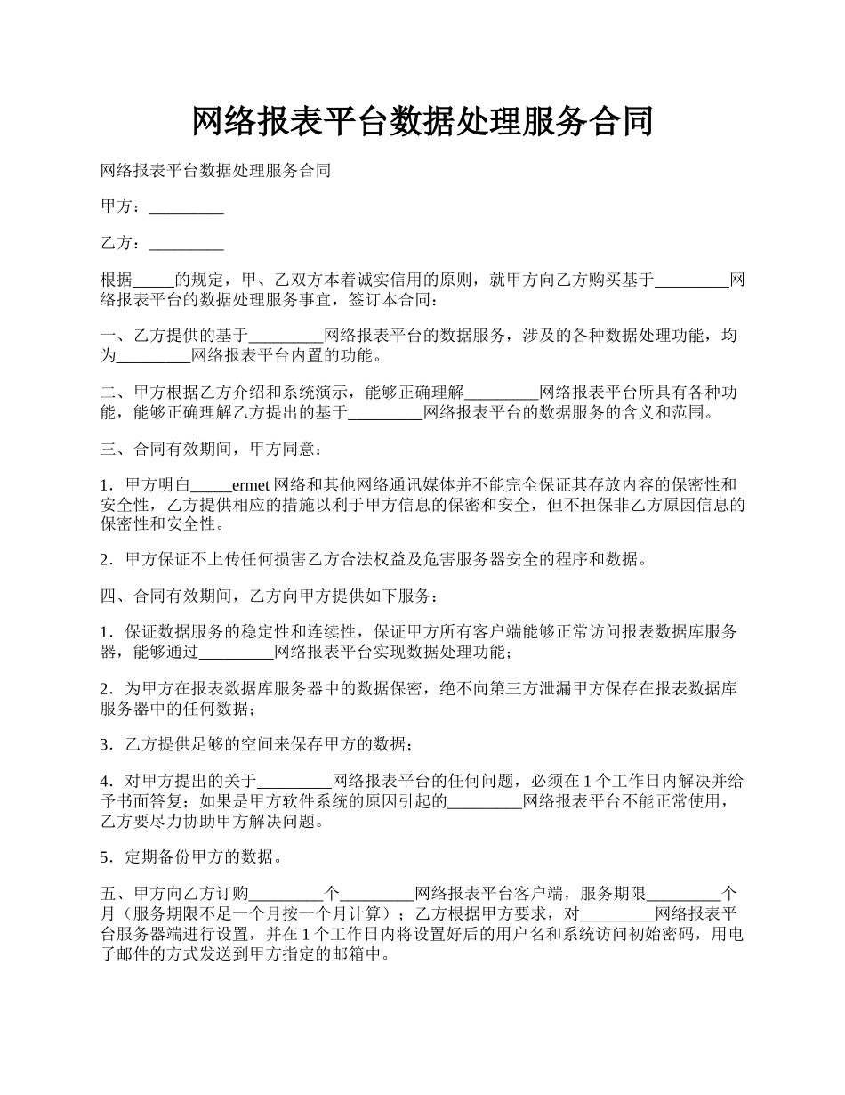 网络报表平台数据处理服务合同.docx_第1页