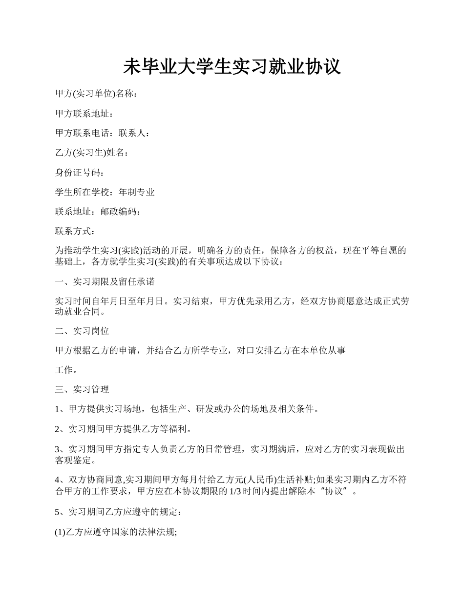 未毕业大学生实习就业协议.docx_第1页