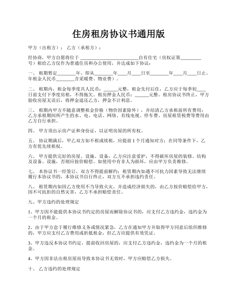 住房租房协议书通用版.docx_第1页