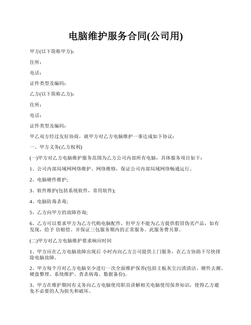 电脑维护服务合同(公司用).docx_第1页