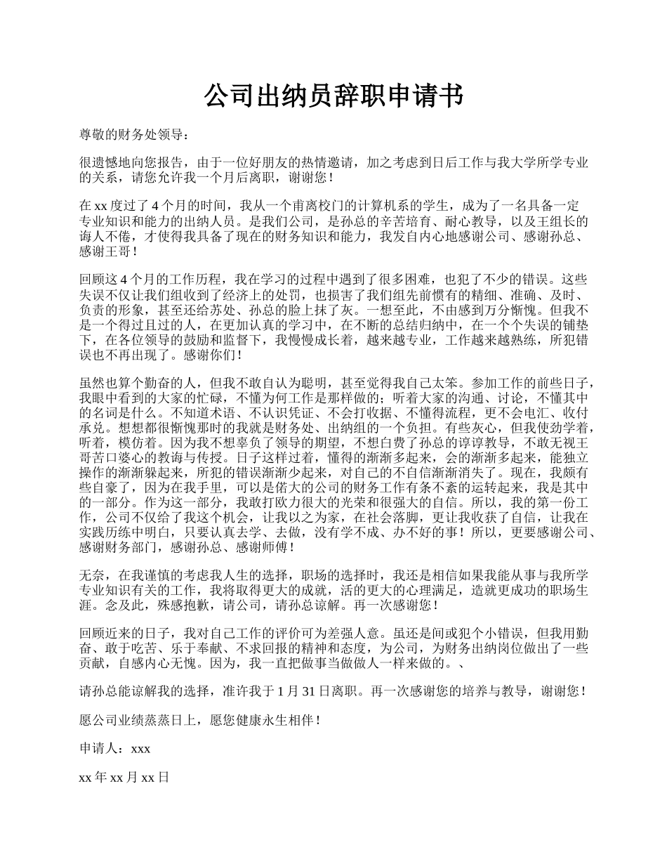 公司出纳员辞职申请书.docx_第1页