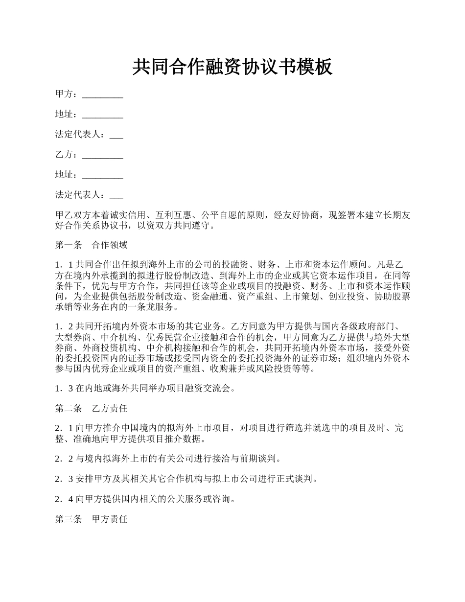 共同合作融资协议书模板.docx_第1页