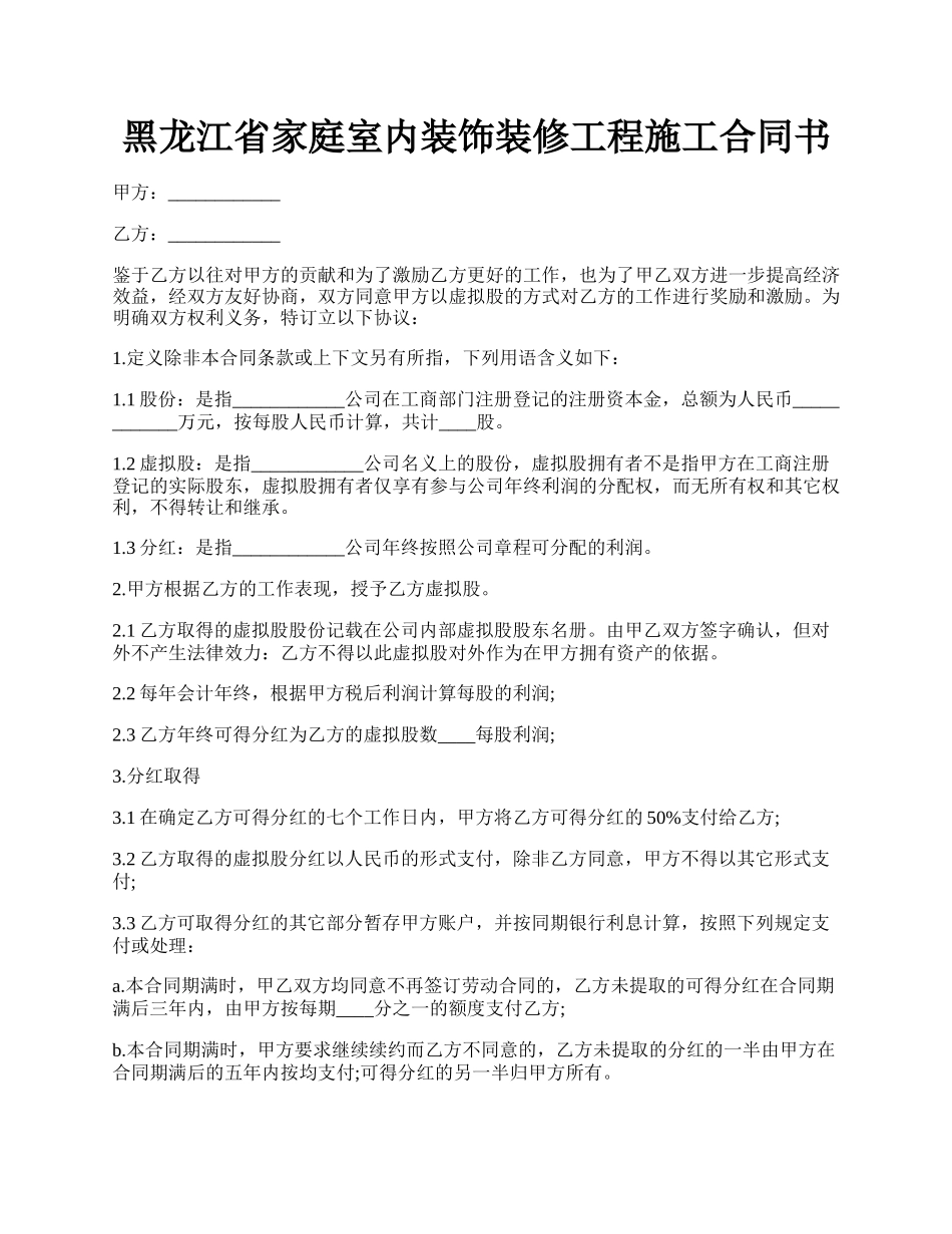 黑龙江省家庭室内装饰装修工程施工合同书.docx_第1页