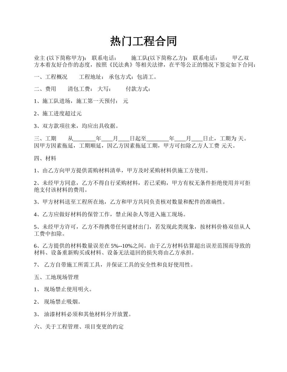 热门工程合同.docx_第1页