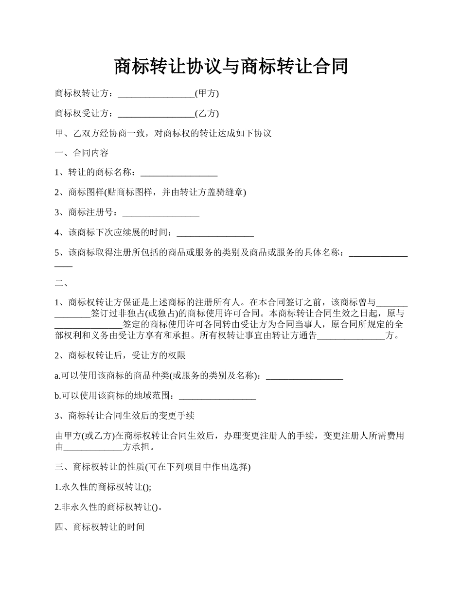 商标转让协议与商标转让合同.docx_第1页