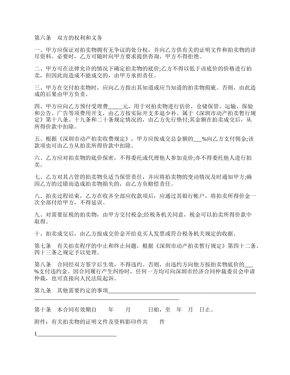 深圳市动产拍卖行委托拍卖合同样书.docx_第2页