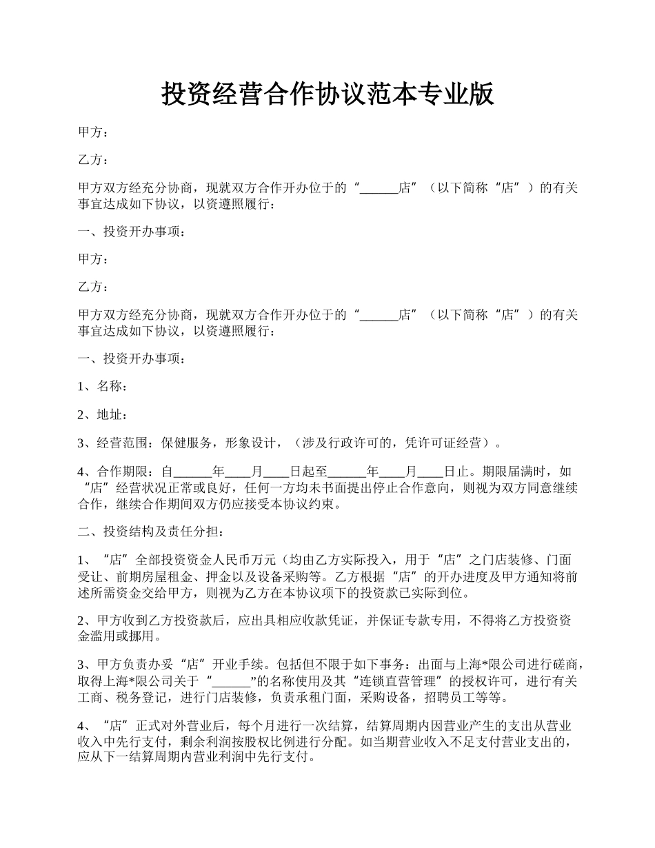 投资经营合作协议范本专业版.docx_第1页