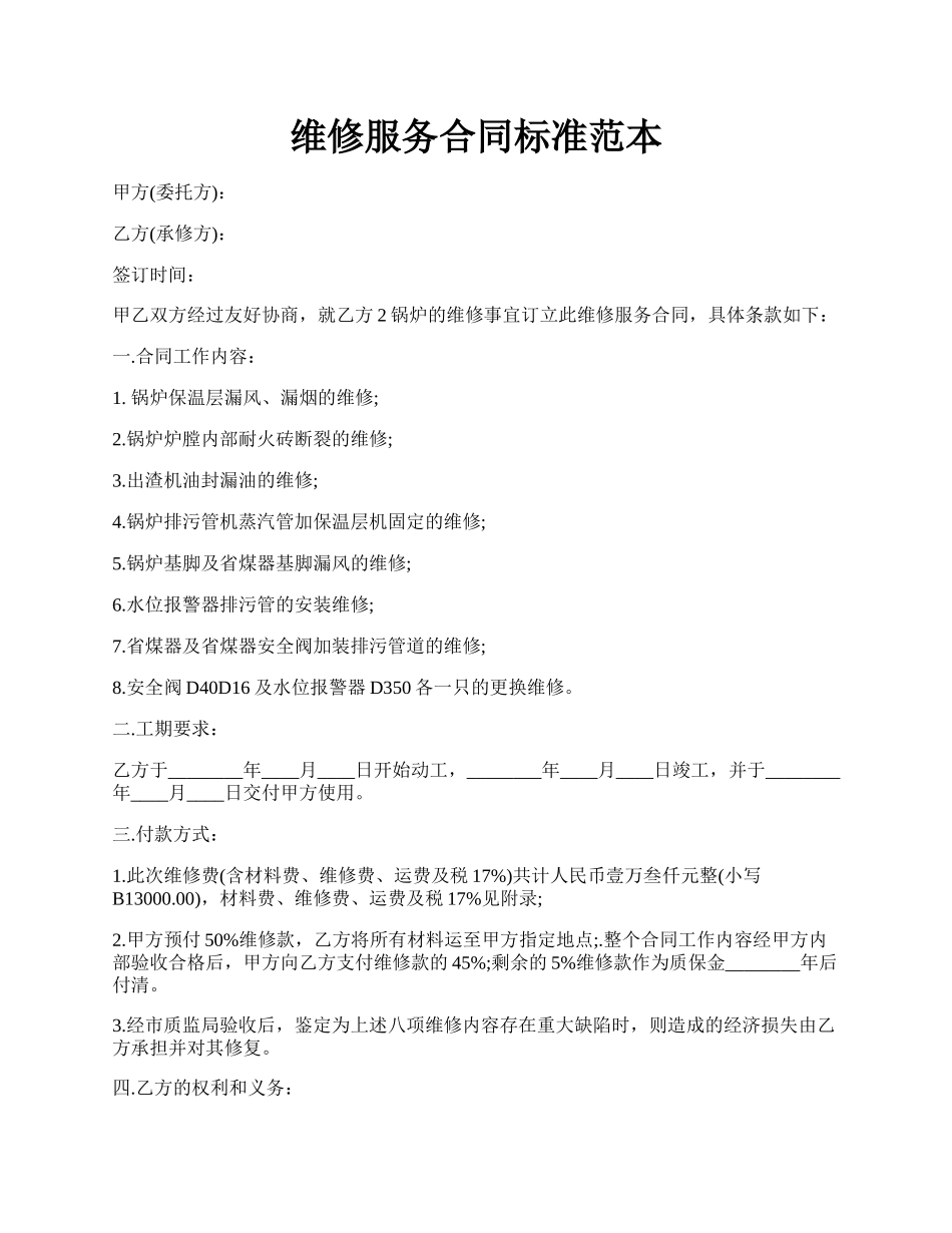 维修服务合同标准范本.docx_第1页