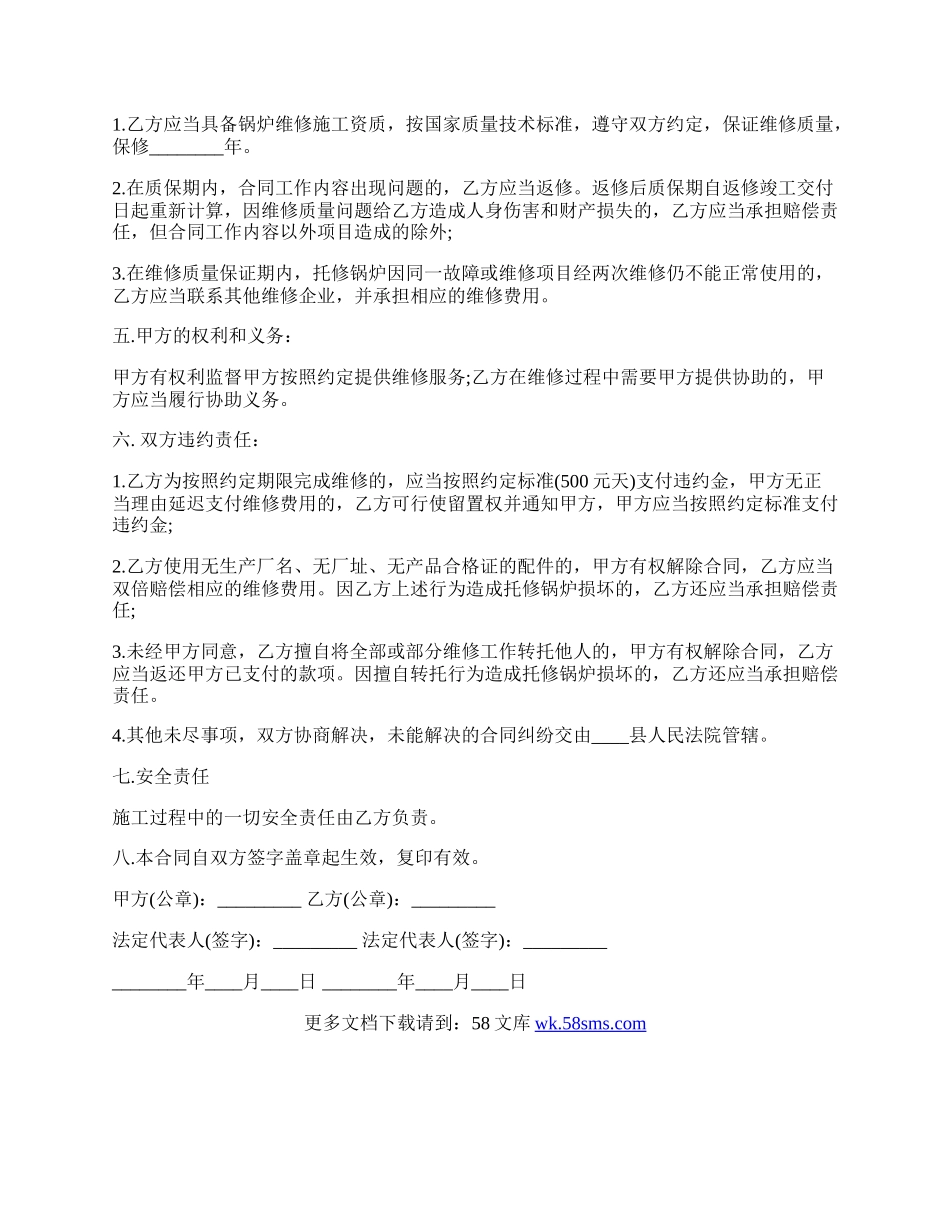 维修服务合同标准范本.docx_第2页