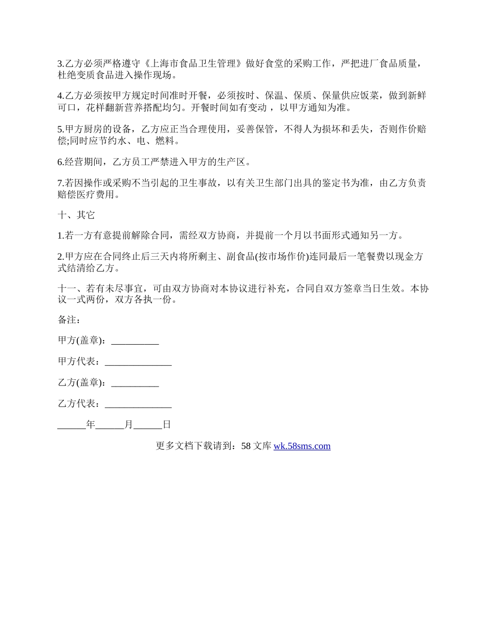 员工食堂承包协议书通用模板.docx_第2页