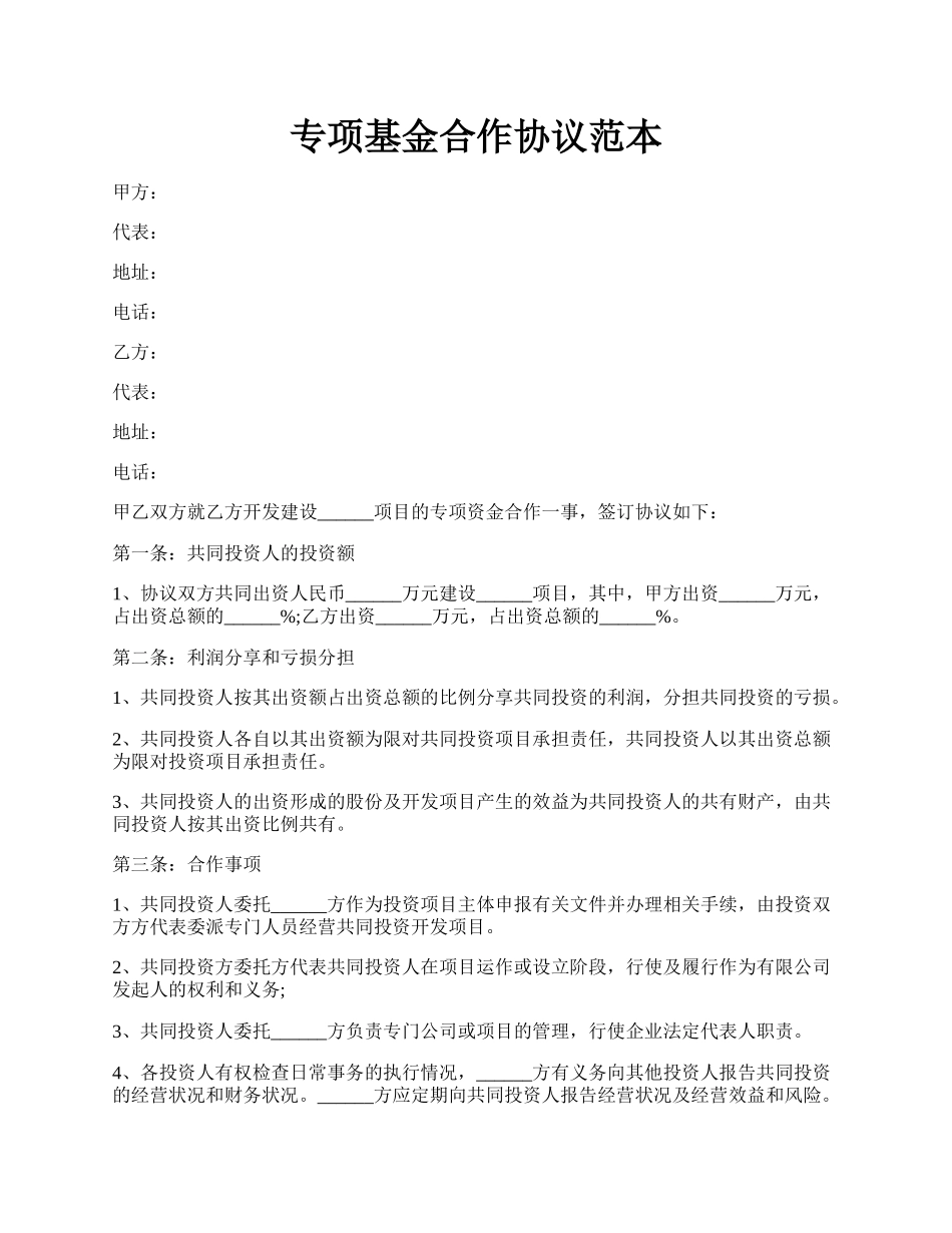 专项基金合作协议范本.docx_第1页