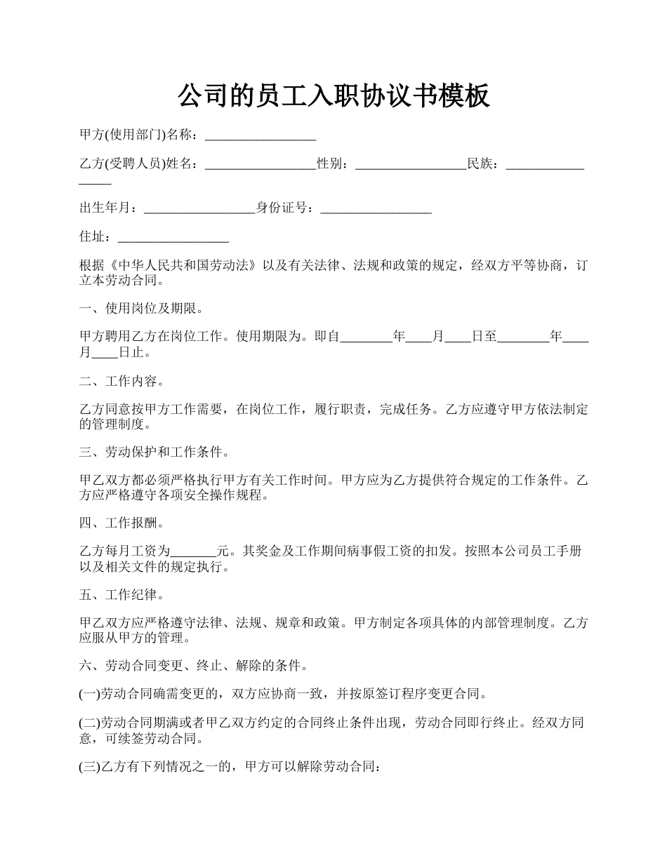 公司的员工入职协议书模板.docx_第1页