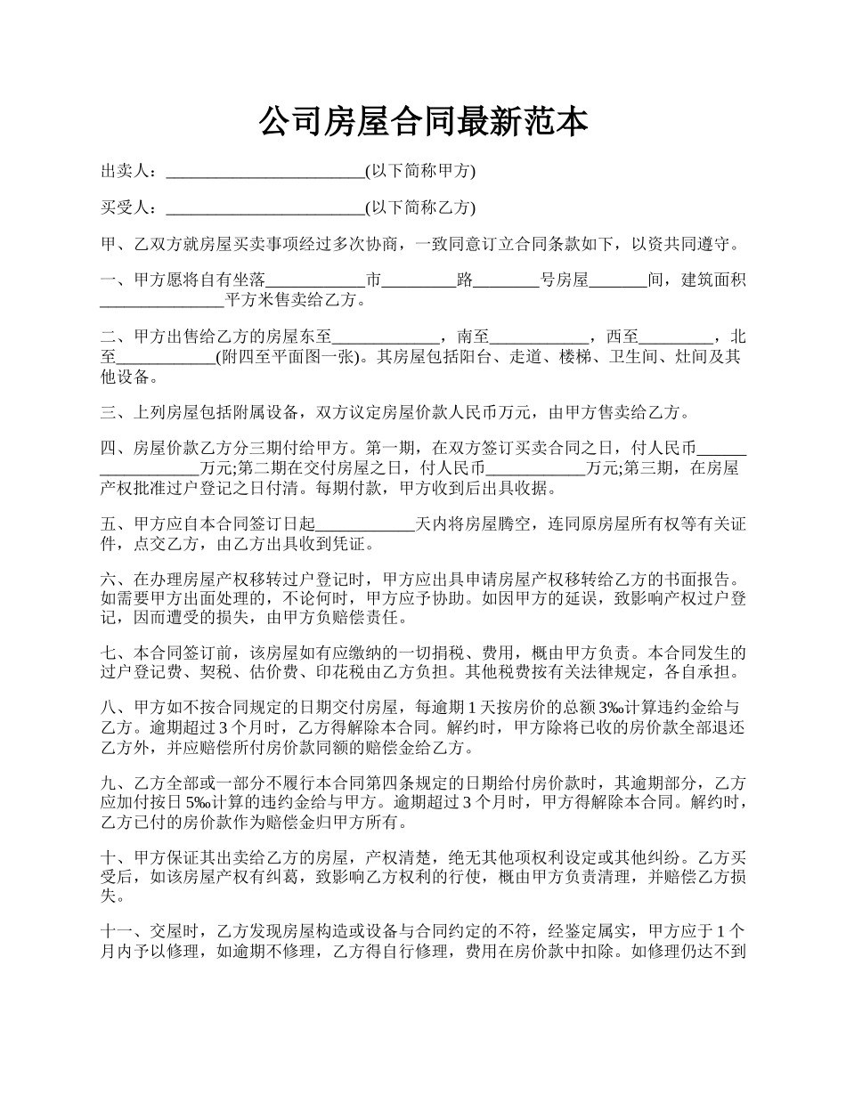 公司房屋合同最新范本.docx_第1页