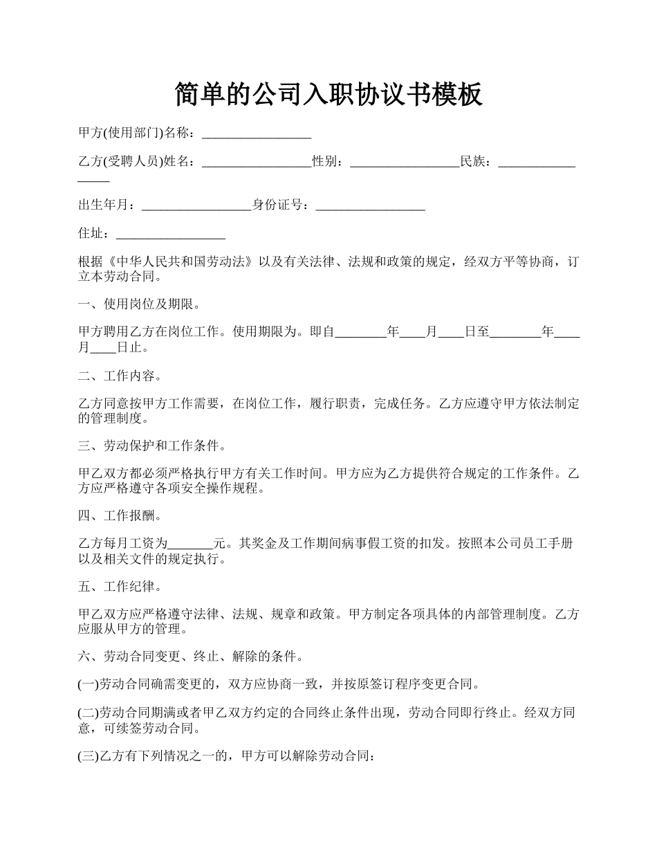 简单的公司入职协议书模板.docx_第1页