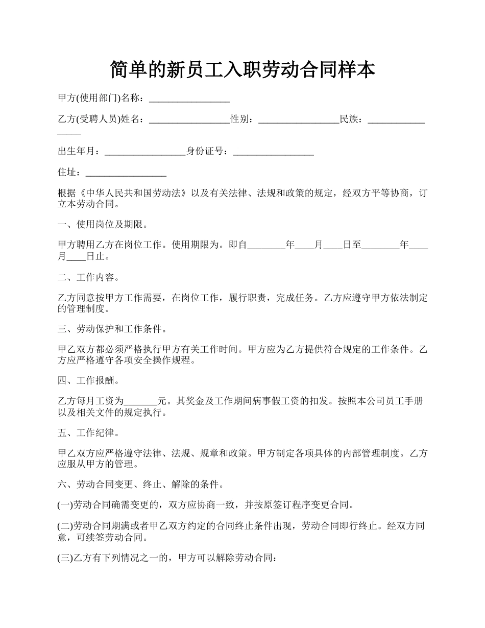 简单的新员工入职劳动合同样本.docx_第1页