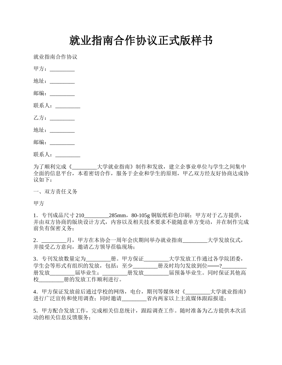 就业指南合作协议正式版样书.docx_第1页