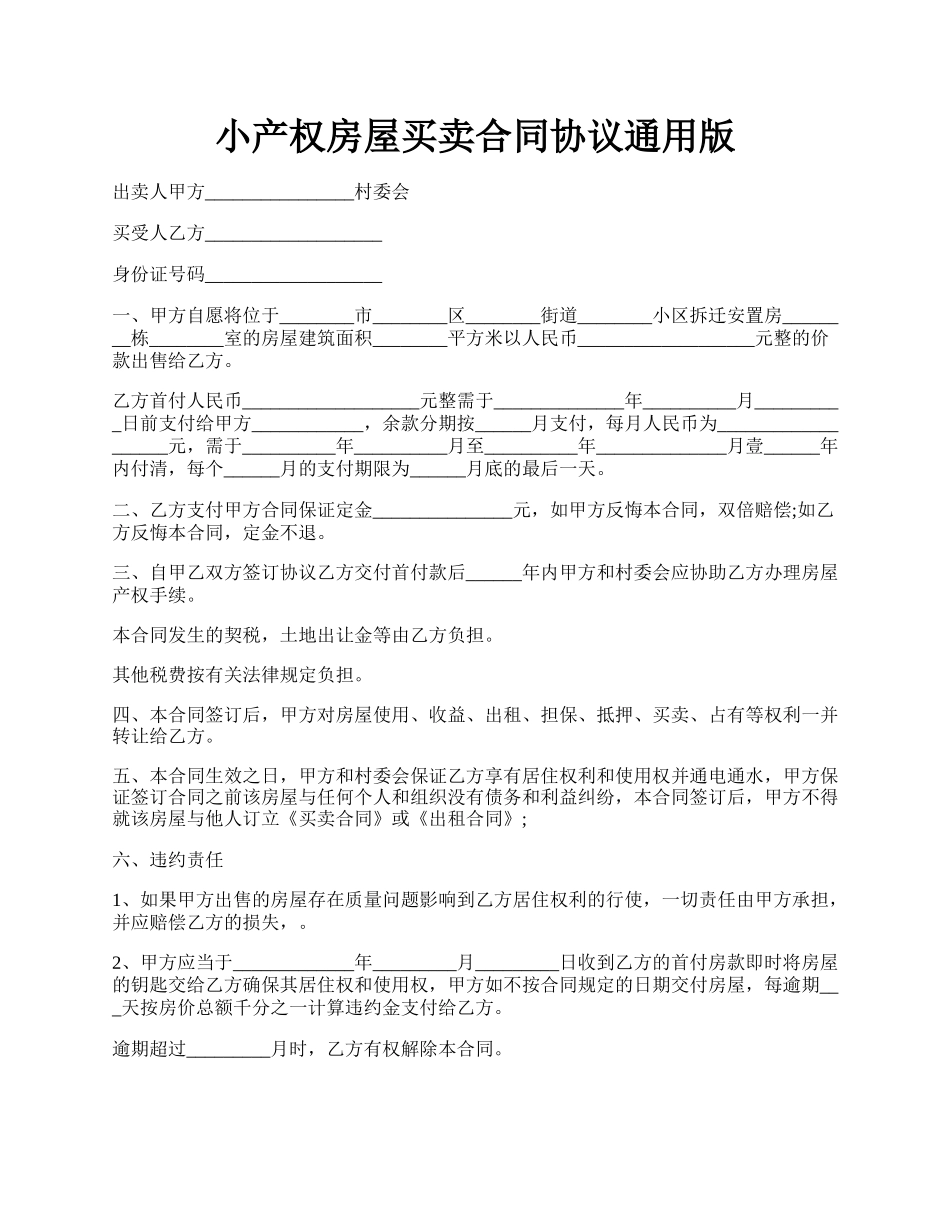 小产权房屋买卖合同协议通用版.docx_第1页