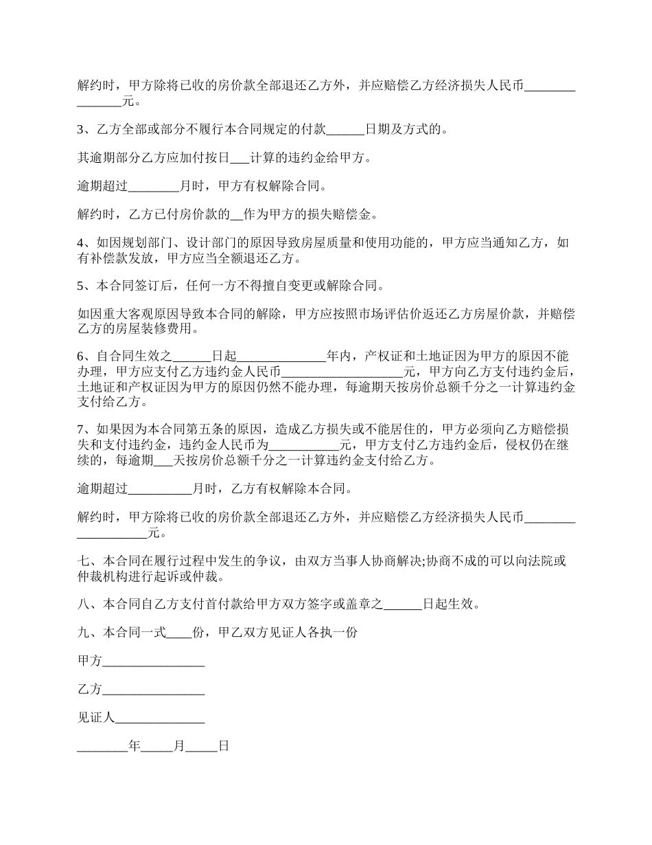 小产权房屋买卖合同协议通用版.docx_第2页