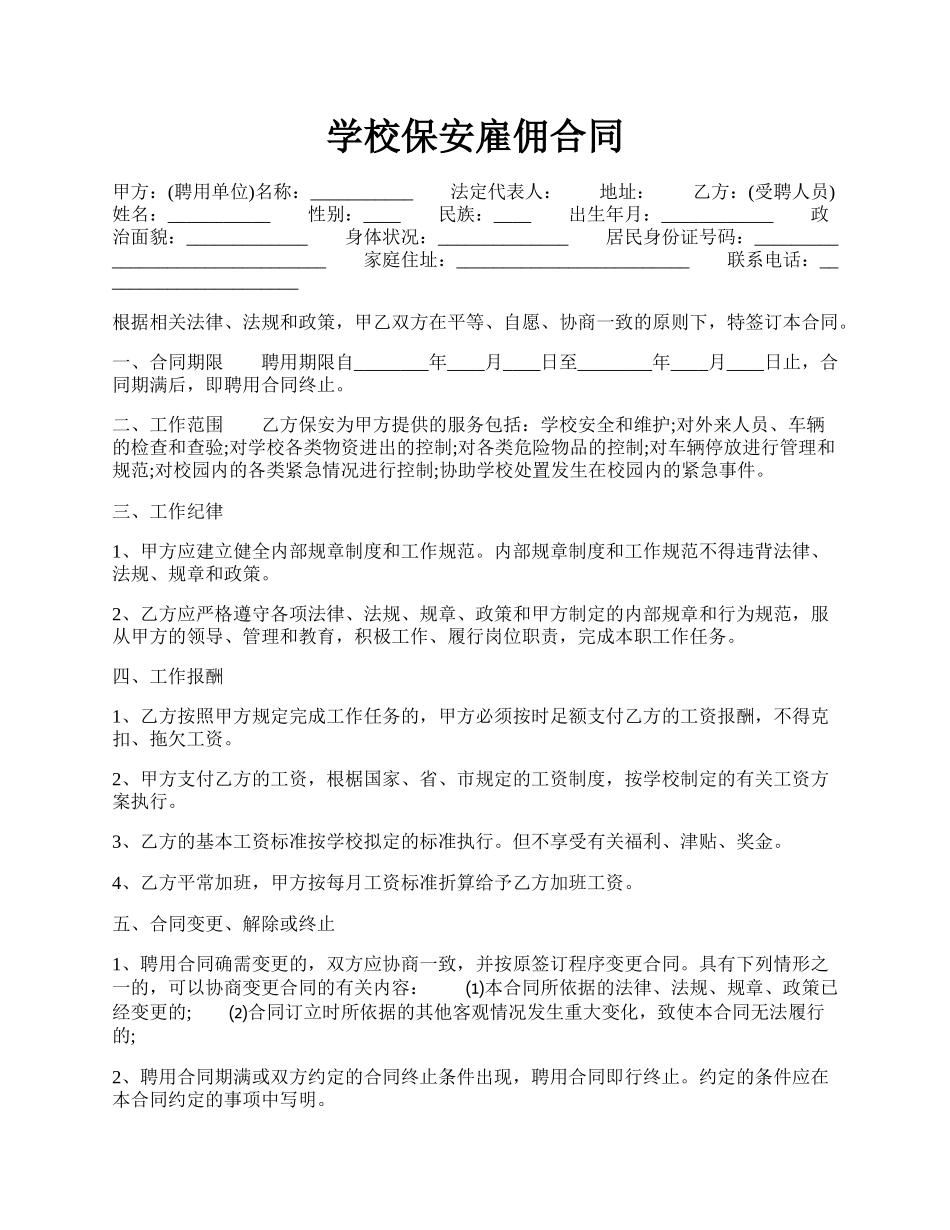 学校保安雇佣合同.docx_第1页