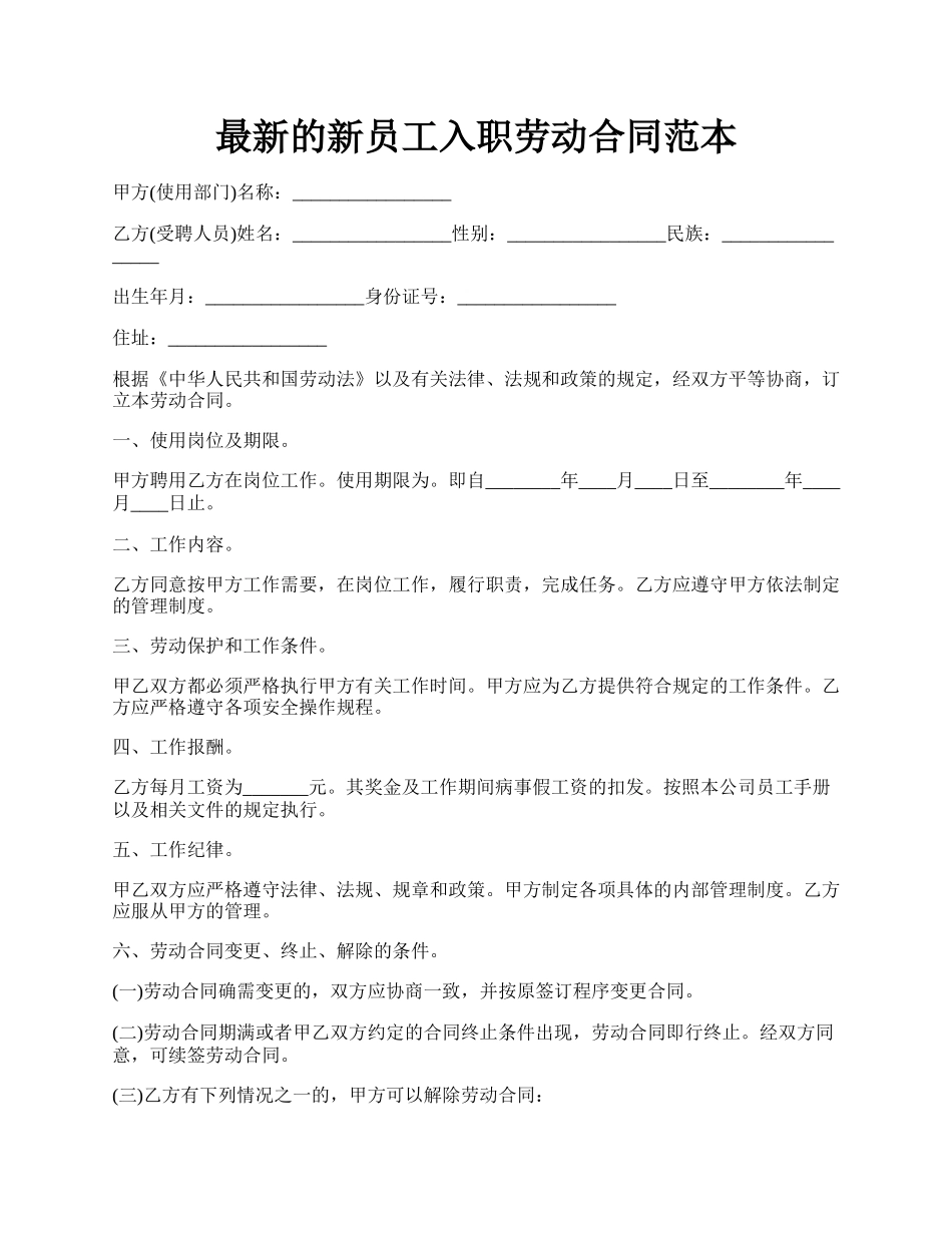 最新的新员工入职劳动合同范本.docx_第1页