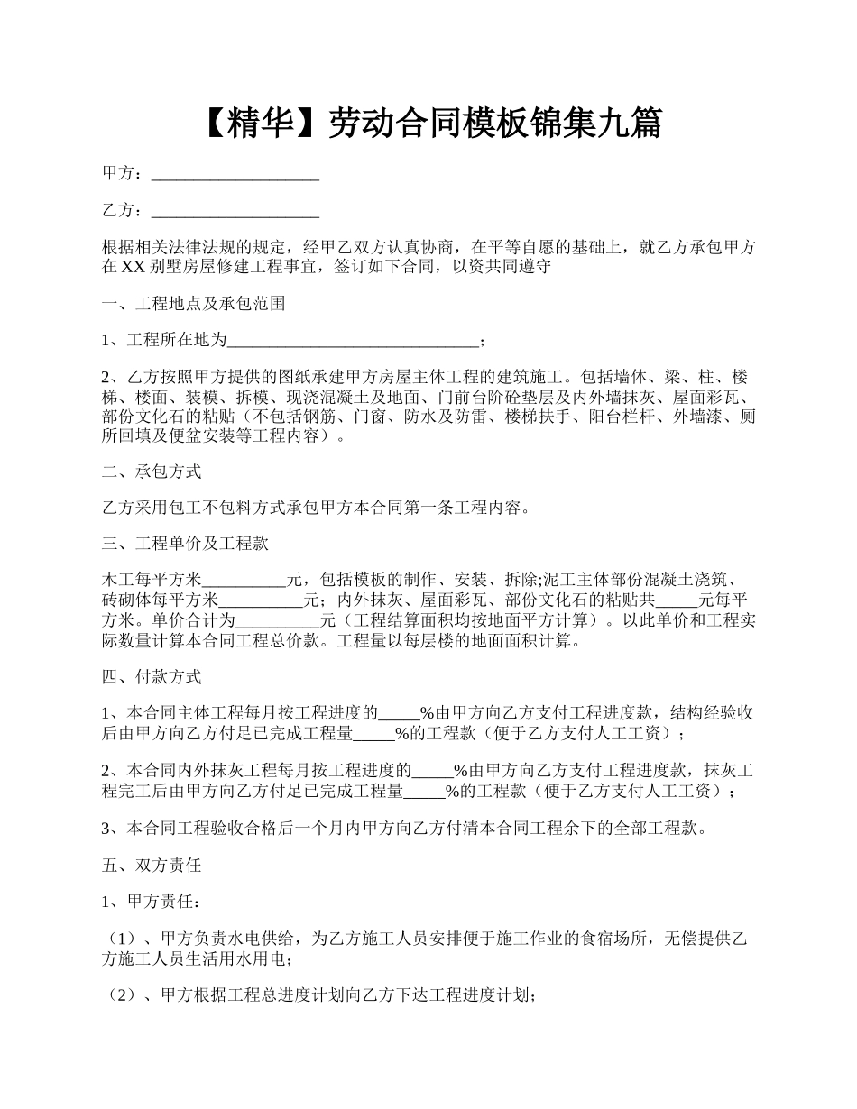 【精华】劳动合同模板锦集九篇.docx_第1页