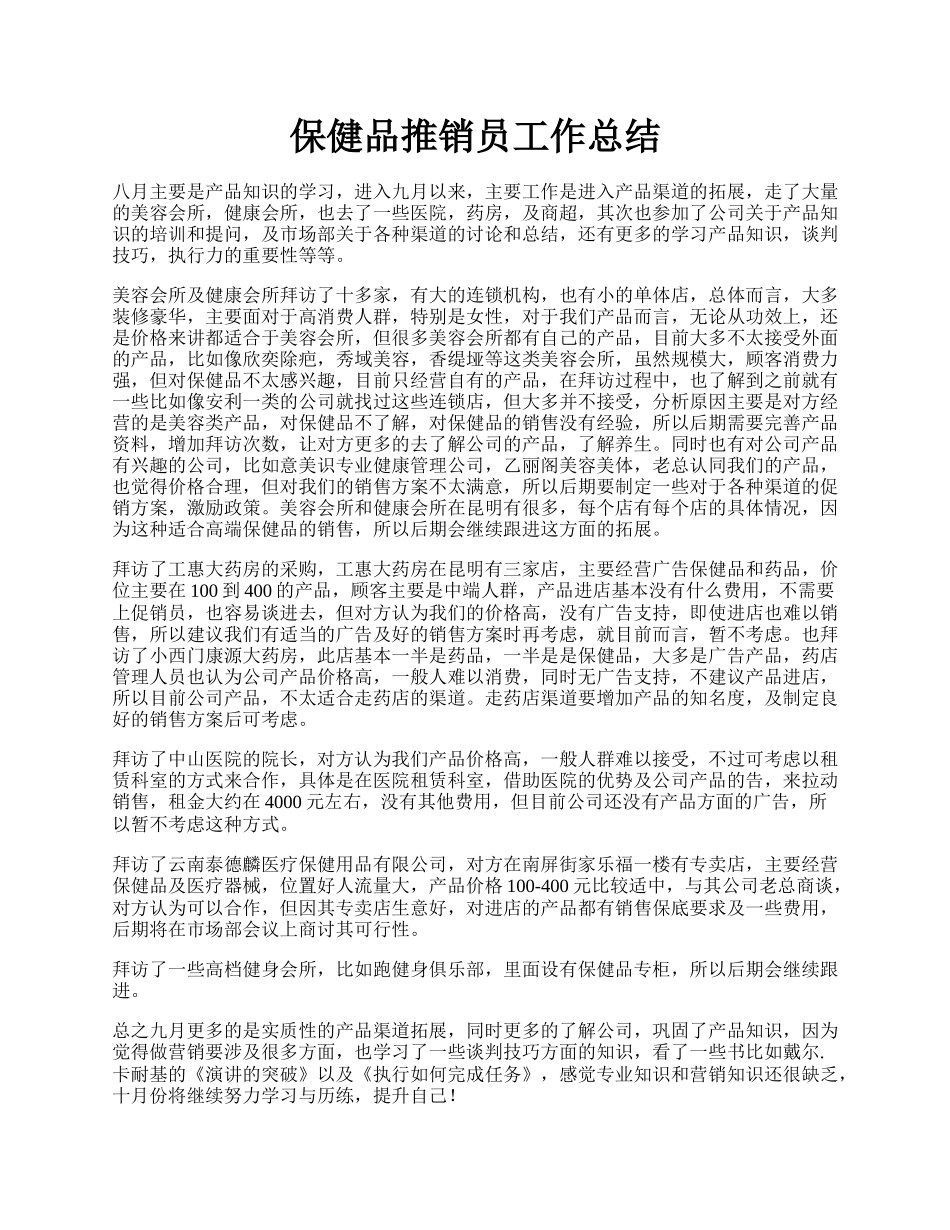 保健品推销员工作总结.docx_第1页