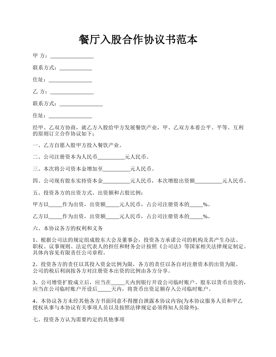 餐厅入股合作协议书范本.docx_第1页