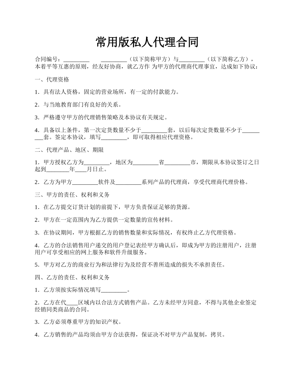 常用版私人代理合同.docx_第1页