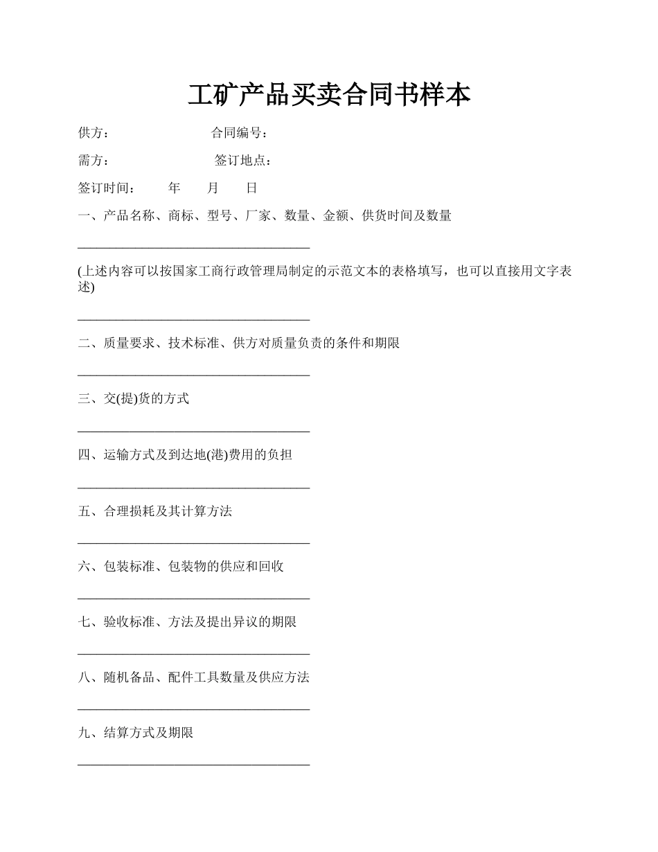 工矿产品买卖合同书样本.docx_第1页