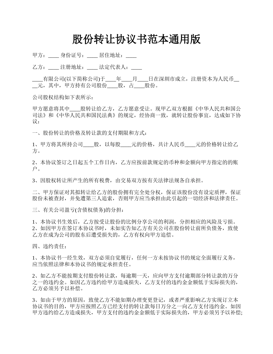 股份转让协议书范本通用版.docx_第1页