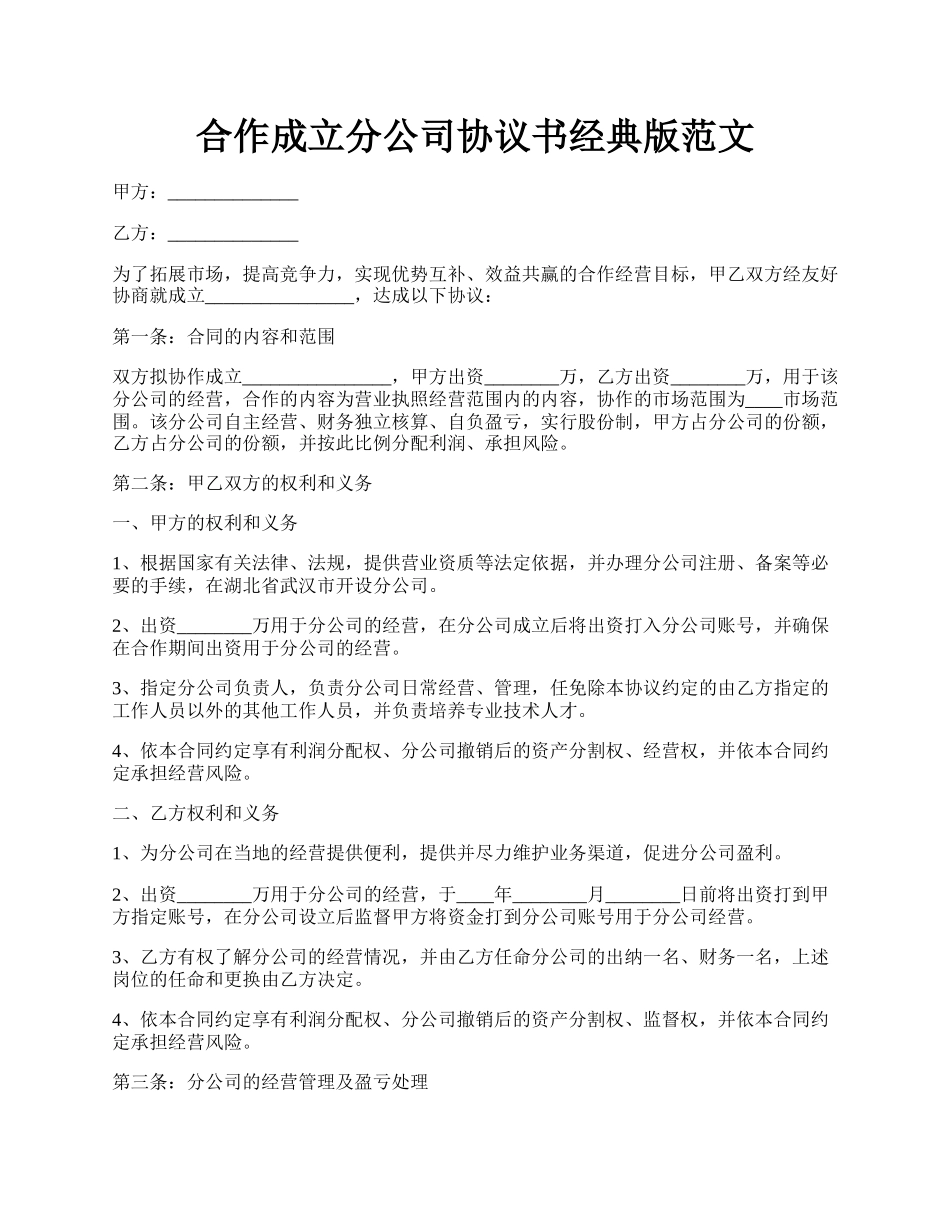 合作成立分公司协议书经典版范文.docx_第1页