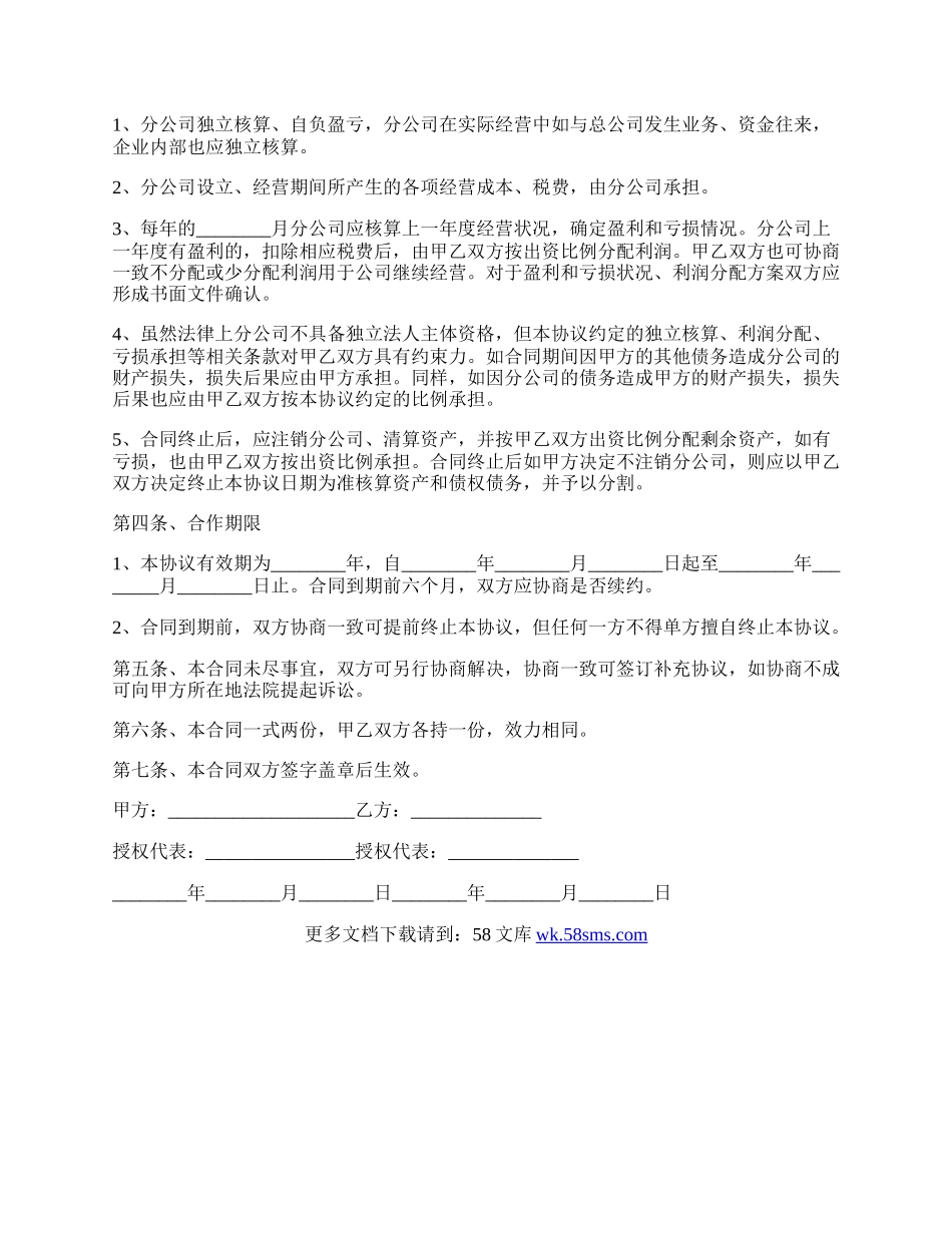 合作成立分公司协议书经典版范文.docx_第2页