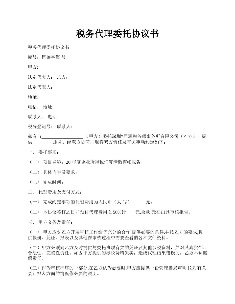 税务代理委托协议书.docx_第1页