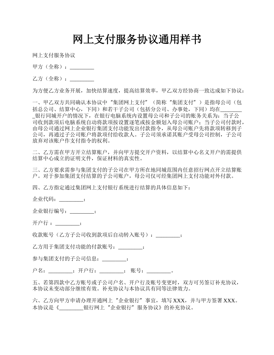 网上支付服务协议通用样书.docx_第1页