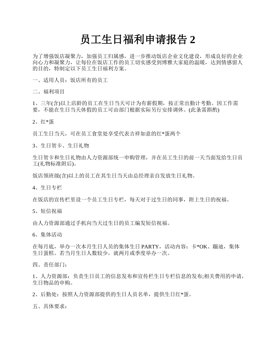 员工生日福利申请报告2.docx_第1页