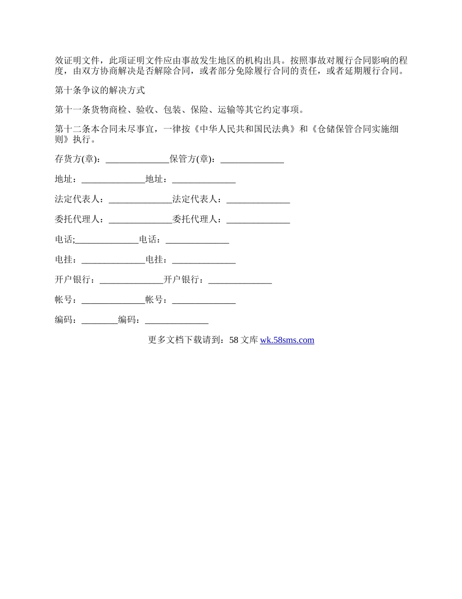 仓储保管通用版合同范文.docx_第2页