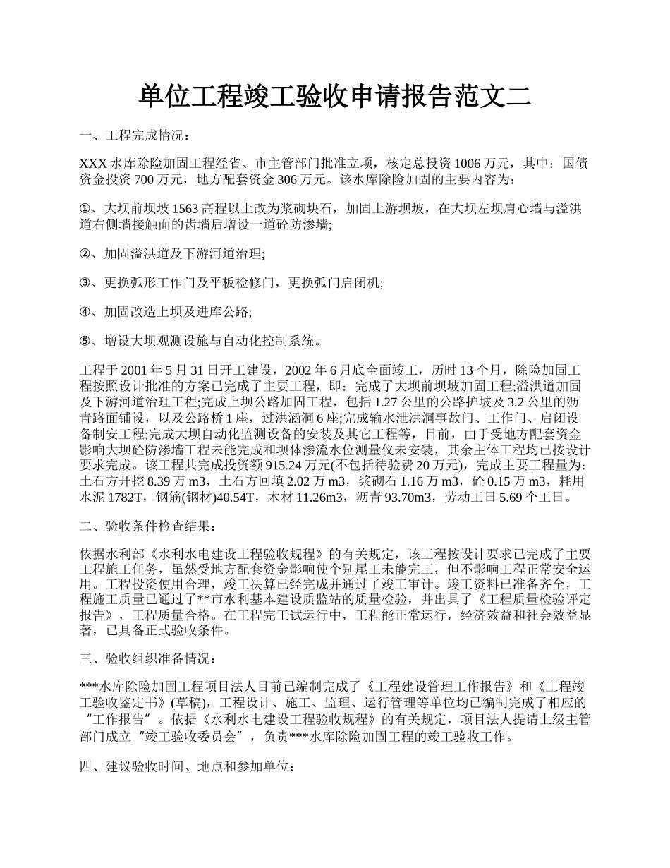 单位工程竣工验收申请报告范文二.docx_第1页