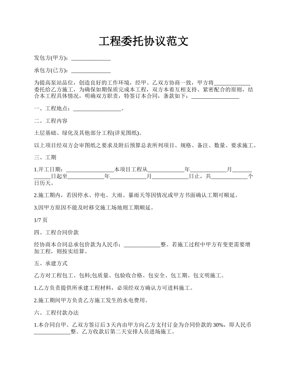 工程委托协议范文.docx_第1页