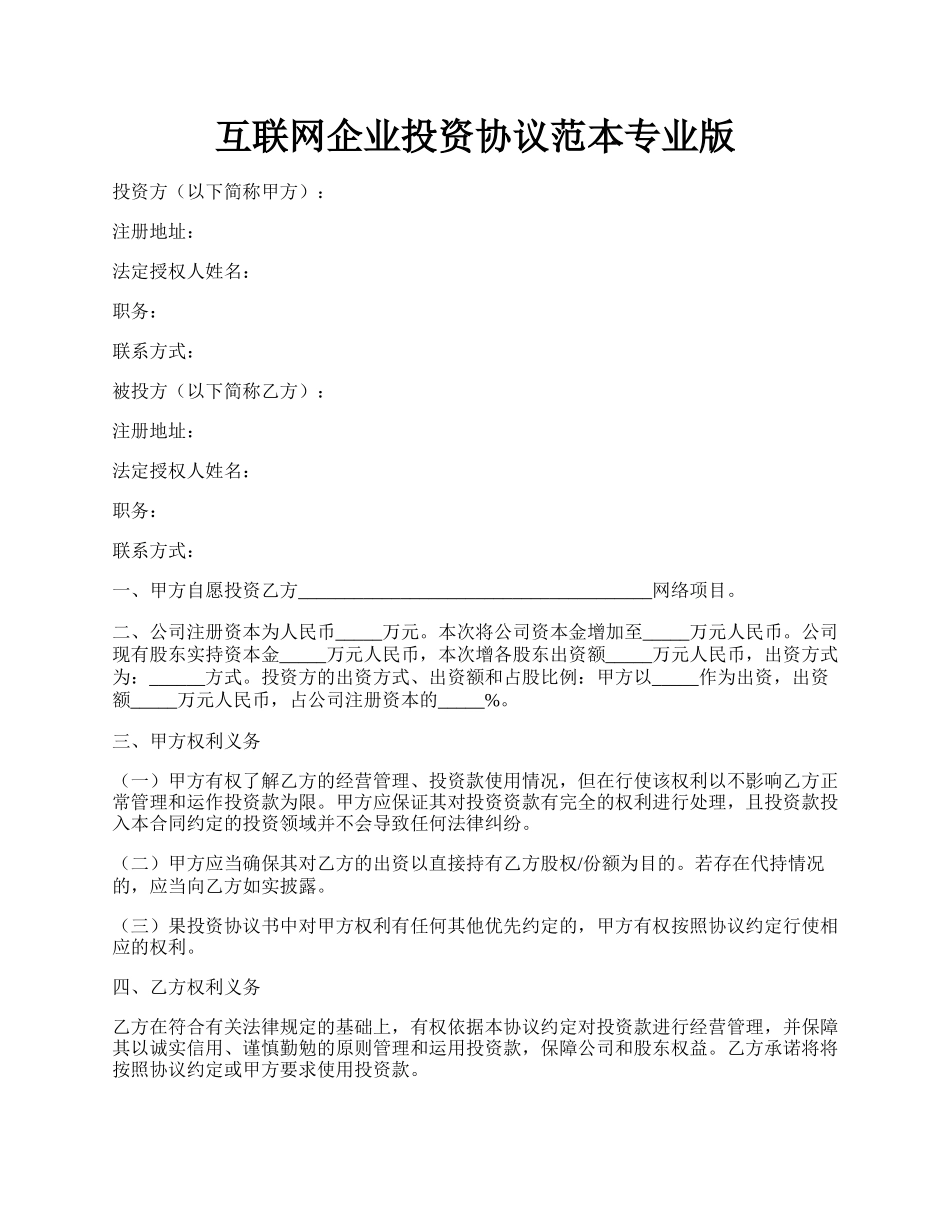 互联网企业投资协议范本专业版.docx_第1页