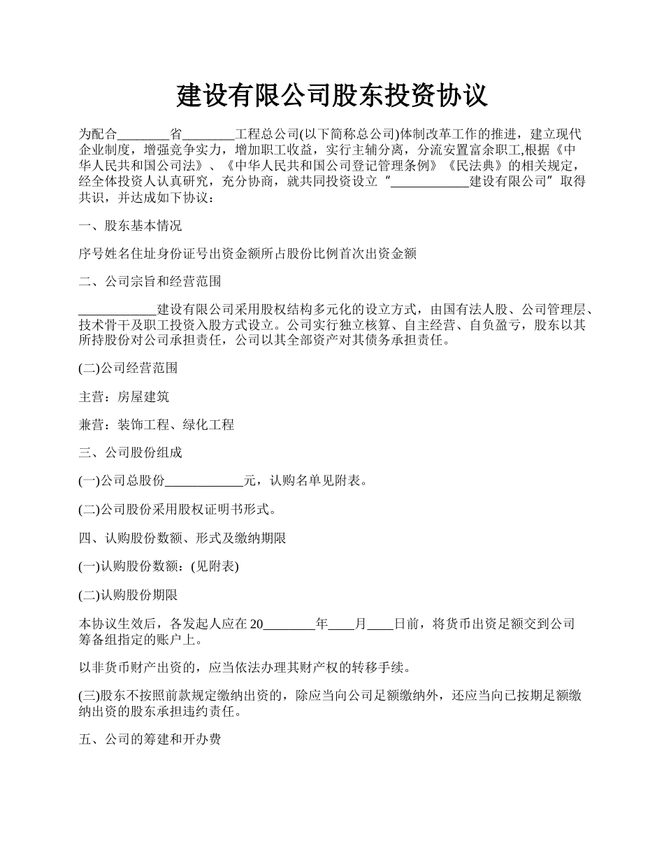 建设有限公司股东投资协议.docx_第1页