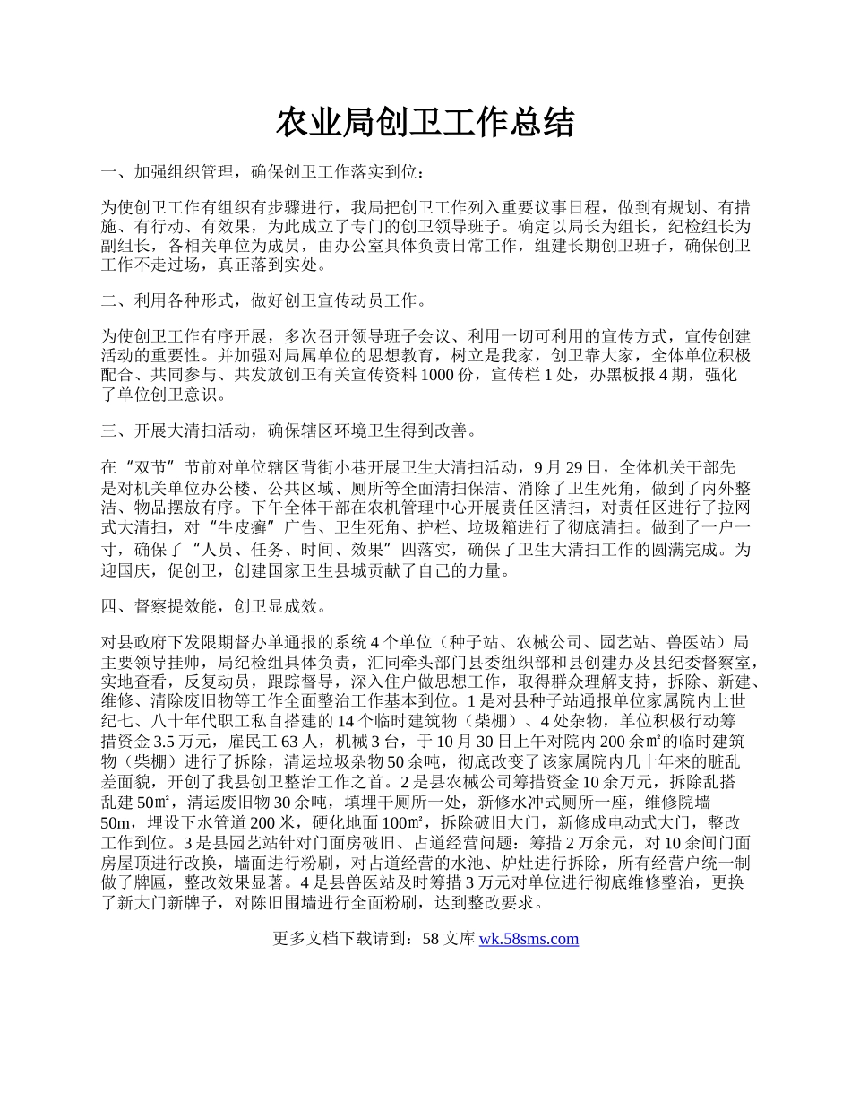 农业局创卫工作总结.docx_第1页