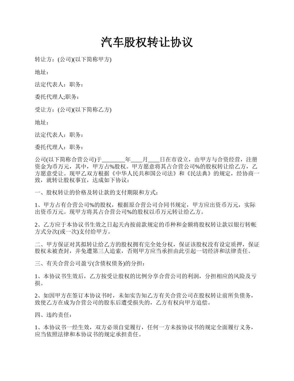 汽车股权转让协议.docx_第1页