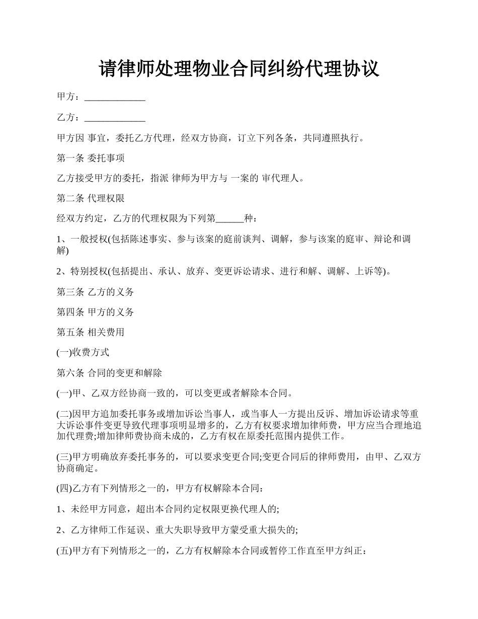 请律师处理物业合同纠纷代理协议.docx_第1页