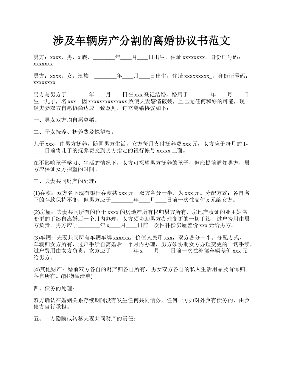 涉及车辆房产分割的离婚协议书范文.docx_第1页