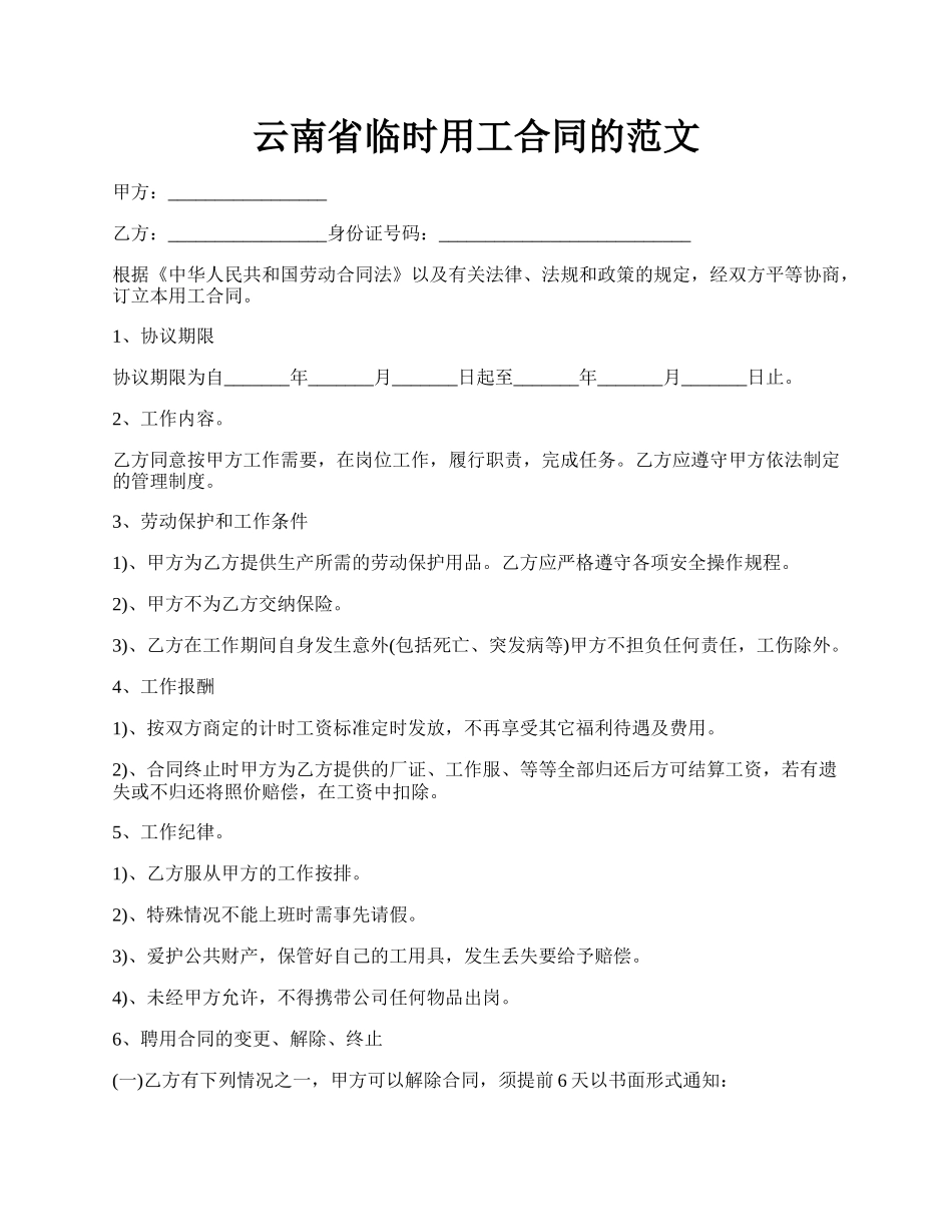 云南省临时用工合同的范文.docx_第1页