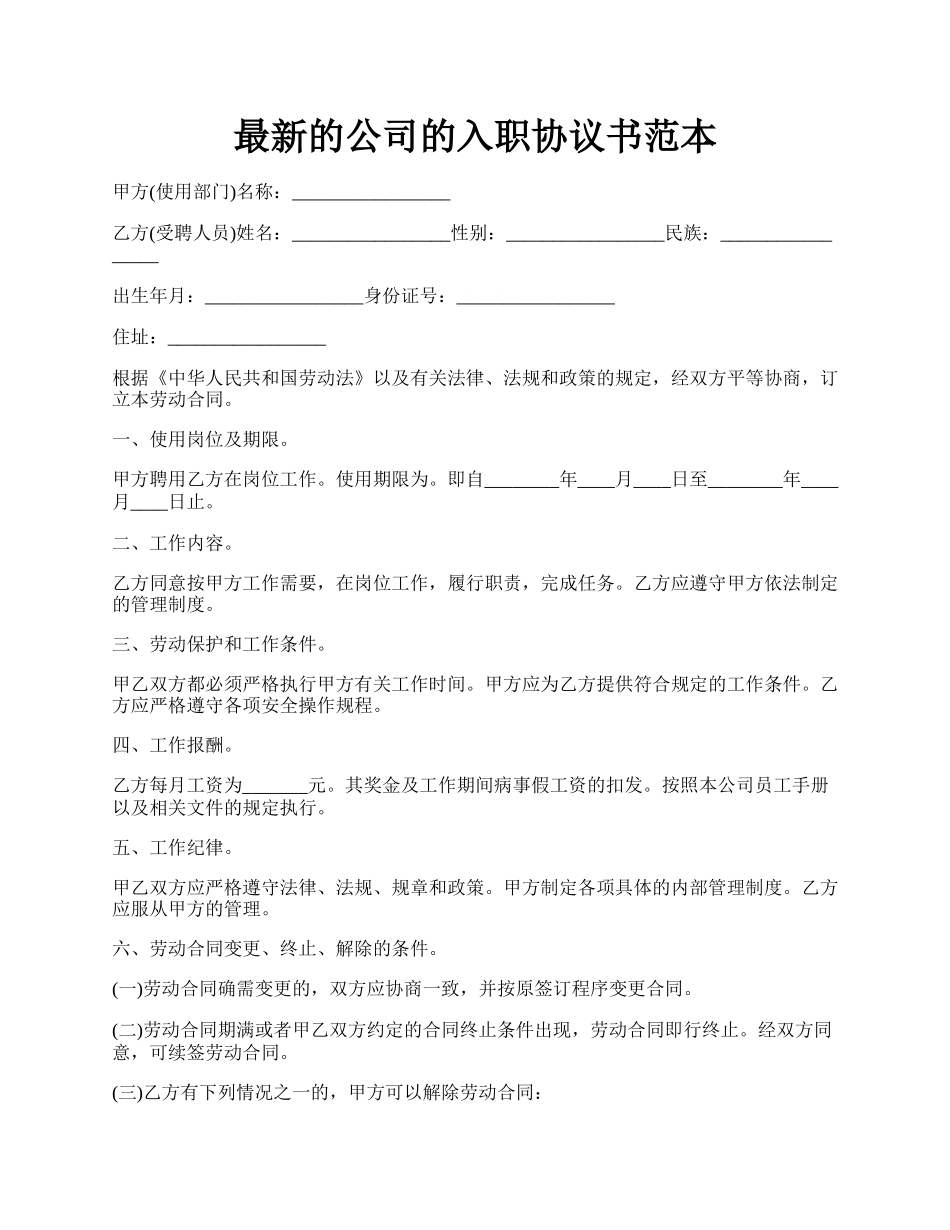 最新的公司的入职协议书范本.docx_第1页