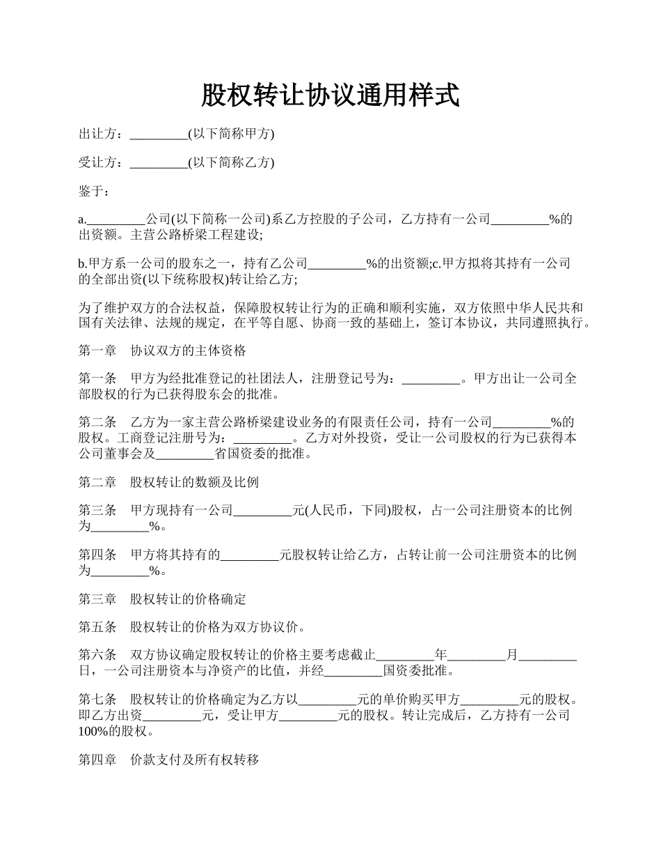 股权转让协议通用样式.docx_第1页
