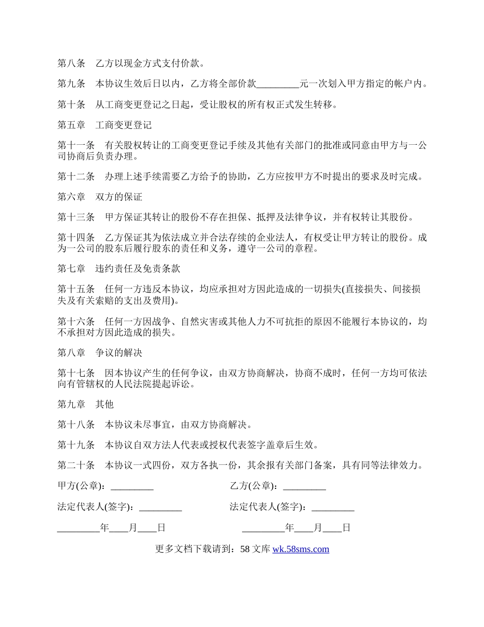 股权转让协议通用样式.docx_第2页