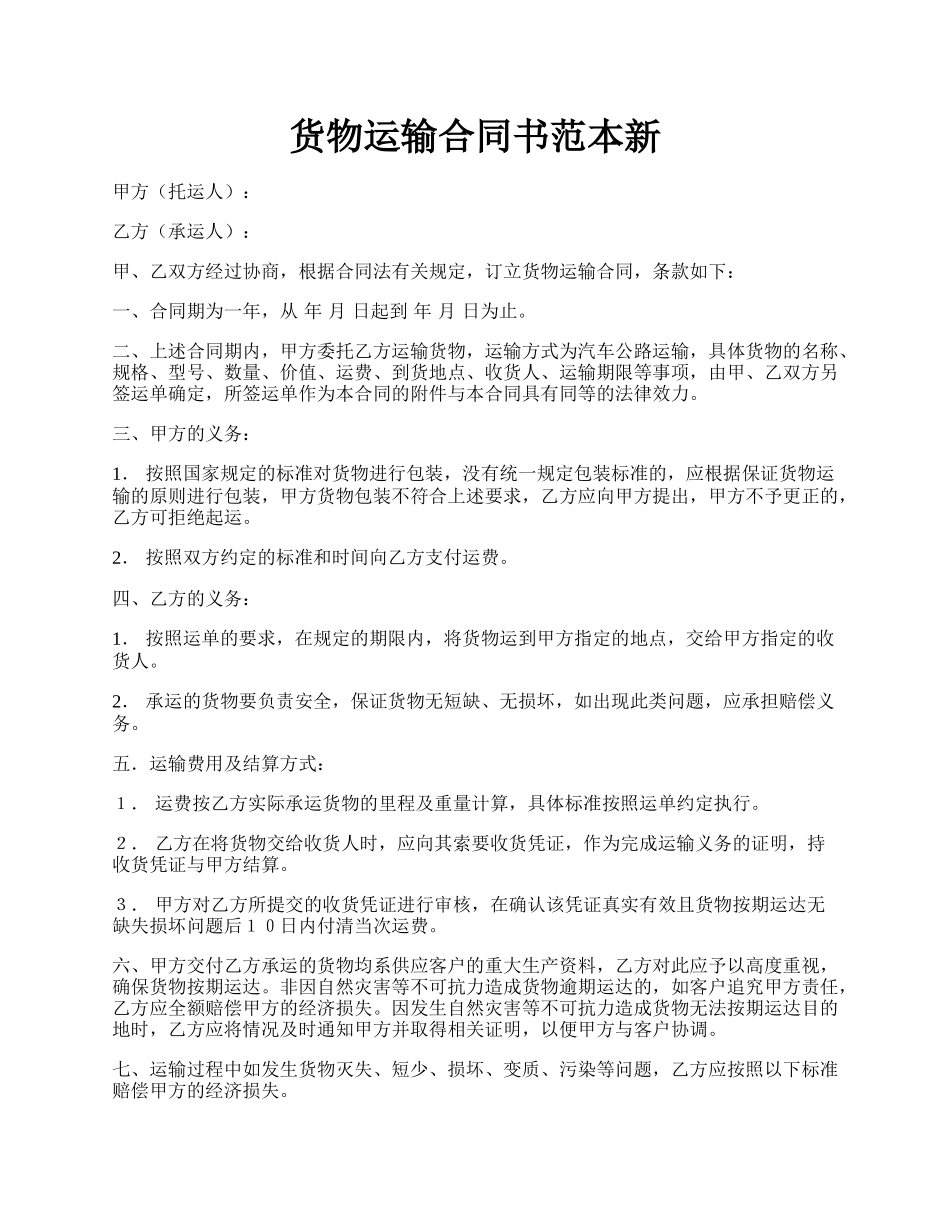 货物运输合同书范本新.docx_第1页