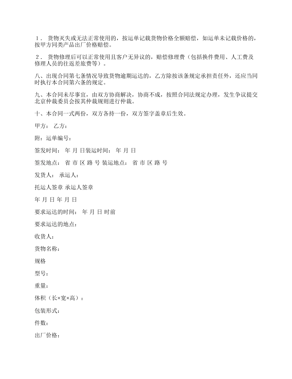 货物运输合同书范本新.docx_第2页